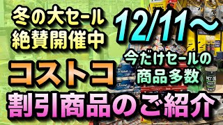 【コストコセール情報】12月11日からの割引商品のご紹介/冬の大セール開催中です/今だけ割引の商品が多数ございます/#コストコ #割引情報 #セール #おすすめ #購入品