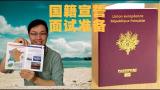 法国国籍(3)入籍宣誓啥看点？入籍面试啥问题？准备3要点！