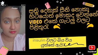 සති දෙකක් සීනි නොකා හිටියොත් මොකද වෙන්නේ insulin side effects diabetes melitus