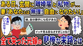 仕事から帰ると、玄関に離婚届と私物が…。妻「あなたとは無理！出てけ！」→お望み通り離婚してやった結果w【2ch修羅場スレ・ゆっくり解説】