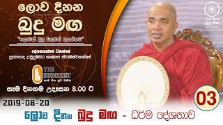 Lowa Dinana Budu Maga | 2019-08-20| ලොව දිනන බුදු මඟ