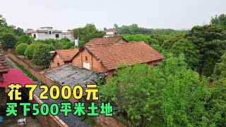 在湖南农村亲戚，只花2000元买下500平米土地，结果建房花了50万