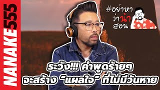 ระวัง!!! คำพูดร้ายๆ...จะสร้าง “แผลใจ” ที่ไม่มีวันหาย | #อย่าหาว่าน้าสอน