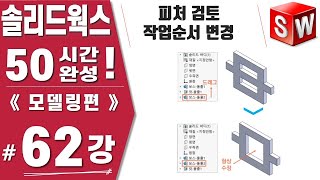 [솔리드웍스 62강] 모델링 작업순서 변경하기 - Solidworks 2021버전《모델링편》