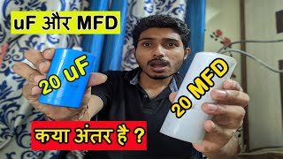 कैपेसिटर पे uf ओर mfd क्यों लिखा होता है | what is the difference between uF and MFD Capacitor |