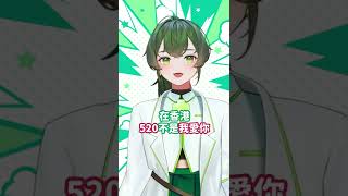 屬於香港人的520【藻原もずく/香港Vtuber】#Shorts