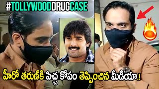 హీరో తరుణ్ కి కోపం తెప్పించిన మీడియా🔥 || Hero Tarun Exclusive Video At ED Office || #DrugCase || SM