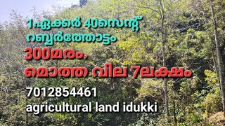 169#1ഏക്കർ 40സെന്റ് റബ്ബർത്തോട്ടം.300മരം.. കുരുമുളക്.. മൊത്ത വില 7ലക്ഷം. ഇടുക്കി pazhayarikandam.👇👇