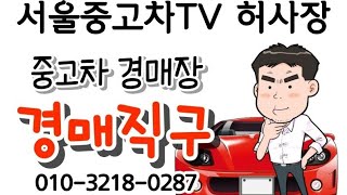 BMW5GT중고차 살꺼면 이분처럼 #경매직구 딜러처럼 시세파악후 도매시장 출품List 공개중. 댓글에 초대장 첨부중~ 장안동중고차