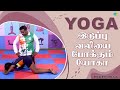 இடுப்பு வலியை போக்கும் யோகா | EP 151 | Yoga | Saregama TV Shows Tamil