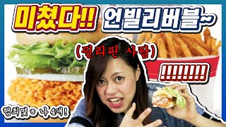 필리핀 여성의 한국의 맘스터치 싸이버거 먹방 (ft.필리핀은 졸리비?)