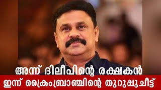 അന്ന് ദിലീപിന്റെ രക്ഷകന്‍, ഇപ്പോള്‍ ക്രൈംബ്രാഞ്ചിന്റെ തുറപ്പുചീട്ട് Dileep Saishankar Crime branch