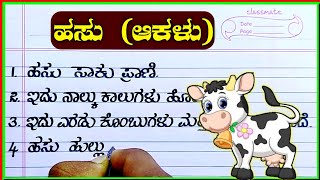 ಹಸು ಪ್ರಬಂಧ | ಆಕಳು ಪ್ರಬಂಧ | 10 lines about cow | cow Kannada essay | essay on cow