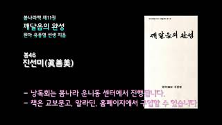 [봄나라]진선미(眞善美) - 11권 깨달음의 완성 낭독듣기 봄46