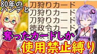 【桃鉄令和】80年ハンデと奪ったカードしか使えない縛り　part１【結月ゆかり実況プレイ】