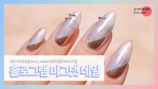 로지의네일랩 :: 자석젤과 파우더로 유니크 홀로그램 빔 마그넷 네일🧲✨ Unique Hologram Beam Magnet Nail Art 💅🏻