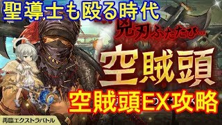 空賊頭エクストラバトル攻略【ミトラスフィア】