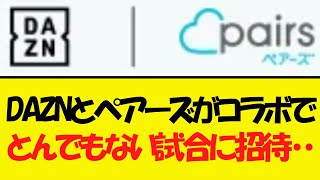 【最強】とんでもない試合に招待してしまった？！DAZNとペアーズがコラボ？！