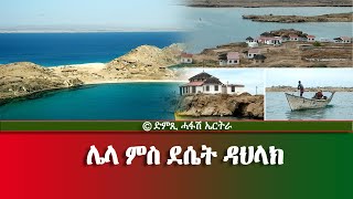 ሌላ ምስ ደሴት ዳህላክ -DimTsi Hafash Eritrea/ድምጺ ሓፋሽ ኤርትራ