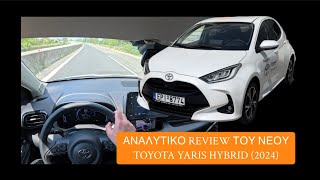 Κανουμε αναλυτικο review του ανανεωμενου Toyota yaris hybrid (2024) [pov-video] (HD)