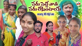 ANJAIAH GOUD EMOTIONAL DEATH SONG || EMOTIONAL DEATH SONG || TELUGU EMOTIONAL SONGS