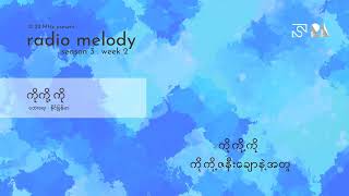 ကိုကို့ကို • Unplugged Cover by Radio Melody