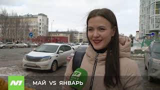 МАЙ VS ЯНВАРЬ