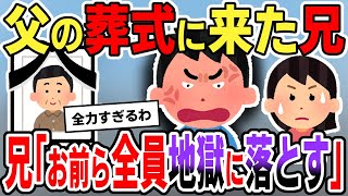 【修羅場】優秀過ぎる兄にすがりついてた家族→兄を結婚させないために父が兄の婚約者を罵倒すると温厚な兄がブチギレ→絶縁状態になって父が他界、お葬式に来た兄が…【2chゆっくりスレ解説】