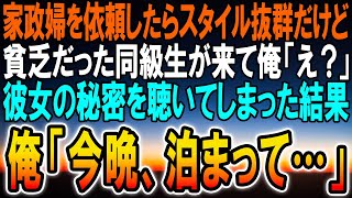 【感動する話】家政婦を依頼すると美人でスタイル抜群なんだけど貧乏だった同級生が来て、俺「えっ？」彼女の秘密を聞いた結果→俺「一晩いかがでしょうか？」【馴れ初め】