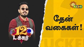 தேன் வகைகள்! | 12 Tucker | Adithya TV