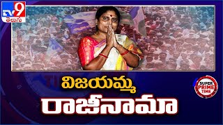 విజయమ్మ రాజీనామా - TV9