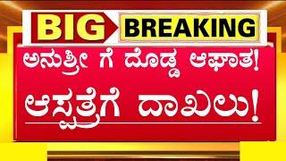 ಅನುಶ್ರೀ ಗೆ ದೊಡ್ಡ ಆಘಾತ! ಆಸ್ಪತ್ರೆಗೆ ದಾಖಲು! ಅಯ್ಯೋ ಏನಾಯ್ತು ಗೊತ್ತಾ? ನಿಜಕ್ಕೂ ಶಾಕ್! Anchor Anushree