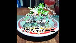 【武蔵小山グルメ】「ヴィネリアアモーレ(VINERIA +amore.)」〜本日のパスタ〜 ターコイズブルーが綺麗なイタリアンのお店！生ハムとキノコがたっぷりの手作りパスタなんて美味いに決まってる！