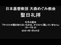 大森めぐみ教会聖日礼拝　2021.1.24