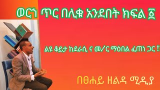 ወርኀ ጥር በሊቁ አንደበት ክፍል ፩// ቆይታ ከሊቁ መ/ር ማዕበል ፈጠነ ጋር  # worha Tir Beliku anidebet //