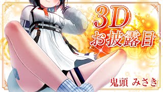 見ててください！みさきの！変身！！【#ぶいぱい3Dお披露目】