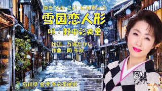 雪国恋人形  野中彩央里