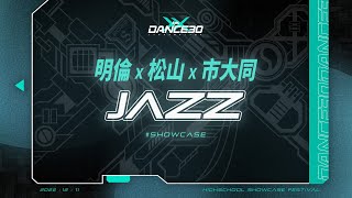 09 明倫 松山 市大同 Jazz｜2022 SYM DANCE 30 三十高校街舞祭 二十週年