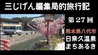 三じげん編集局第２７回 よさげな温泉街があったのでちょっと寄り道してきた 熊本県八代市 日奈久温泉郷【３じげん編集局的旅行記九州編⑪】