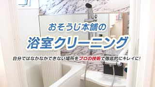 【浴室クリーニング】おそうじ本舗でお風呂場一式をピカピカに！