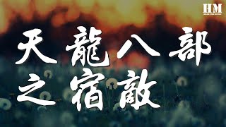 許嵩 - 天龍八部之宿敵『當恩怨各一半 我怎麼圈攬』【動態歌詞Lyrics】