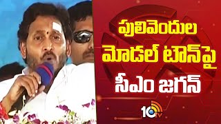 పులివెందుల మోడల్ టౌన్‎పై సీఎం జగన్ | CM Jagan about Pulivendula Development | 10TV News