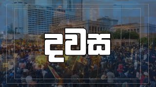 දවස | Dawasa |23/08/2023 - කාලීන දේශපාලන වැඩසටහන