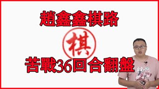 趙鑫鑫棋路：被柳大華“一車三”陷入困境，苦戰36回合翻盤（15）