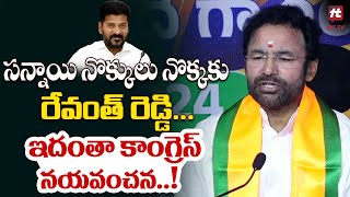 సన్నాయి నొక్కులు నొక్కకు రేవంత్ రెడ్డి..ఇదంతా కాంగ్రెస్ నయవంచన..! | Kishan Reddy @Hittvtelugunews