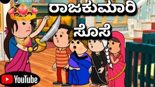 #cartoonlokakannada#ರಾಜಕುಮಾರಿ ಸೊಸೆ 😀😁