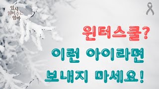 250만원(?)이나 하는 윈터스쿨 정말 효과 있을까요?