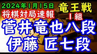 将棋対局速報▲菅井竜也八段ー△伊藤 匠七段 第37期竜王戦１組ランキング戦[三間飛車]「主催：読売新聞社、日本将棋連盟、特別協賛：野村ホールディングス、協賛：UACJ、あんしん財団、JRA、ニトリ」