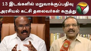 13 இடங்களில் மறுவாக்குப்பதிவு - அரசியல் கட்சி தலைவர்கள் கருத்து