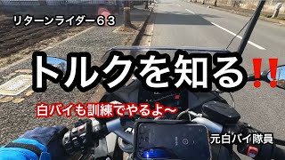 Return Rider 63, a former motorcycle police officer, tried the first training taught on a motorcycle